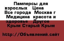 Памперсы для взрослых › Цена ­ 450 - Все города, Москва г. Медицина, красота и здоровье » Другое   . Крым,Старый Крым